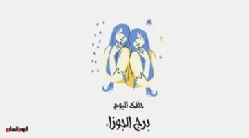 توقعات السبت 7 فبراير.. نصائح مهمة لمواليد برج الجوزاء لقضاء فترات استرخاء مميزة